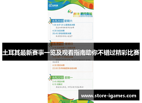 土耳其最新赛事一览及观看指南助你不错过精彩比赛 土耳其最新赛事一览及观看指南助你不错过精彩比赛