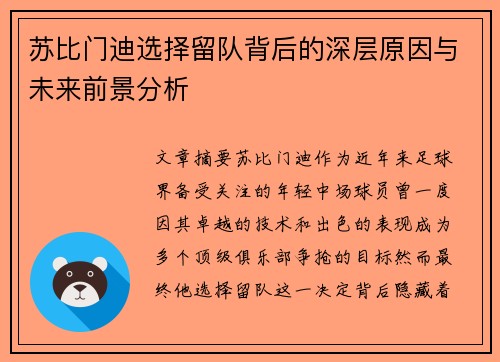 苏比门迪选择留队背后的深层原因与未来前景分析