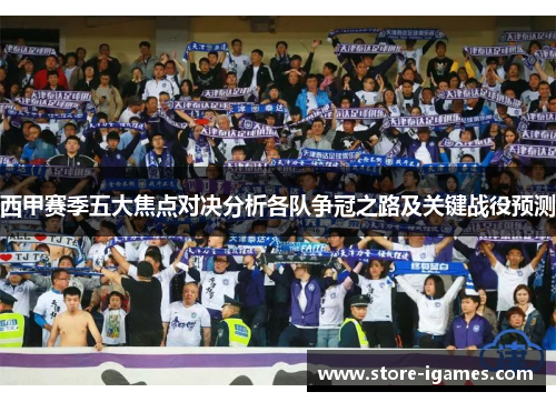 西甲赛季五大焦点对决分析各队争冠之路及关键战役预测 西甲赛季五大焦点对决分析各队争冠之路及关键战役预测