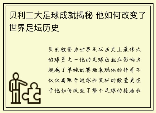 贝利三大足球成就揭秘 他如何改变了世界足坛历史