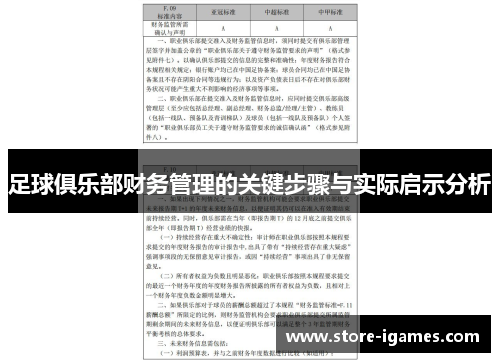 足球俱乐部财务管理的关键步骤与实际启示分析