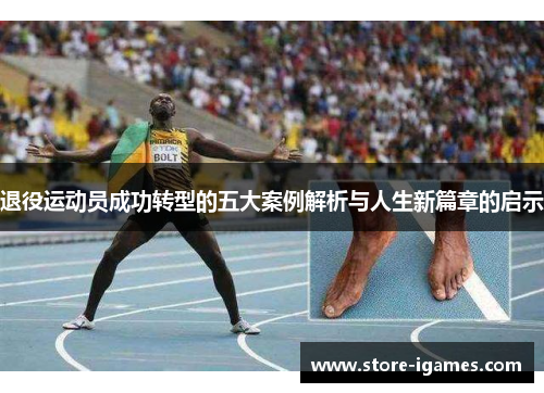 退役运动员成功转型的五大案例解析与人生新篇章的启示 退役运动员成功转型的五大案例解析与人生新篇章的启示