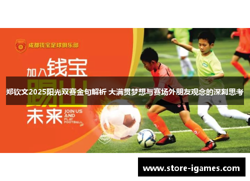 郑钦文2025阳光双赛金句解析 大满贯梦想与赛场外朋友观念的深刻思考