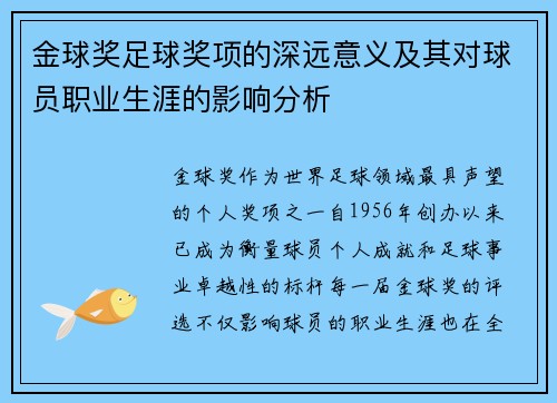 金球奖足球奖项的深远意义及其对球员职业生涯的影响分析