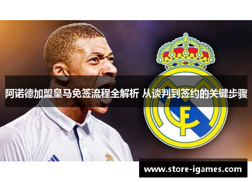 阿诺德加盟皇马免签流程全解析 从谈判到签约的关键步骤 阿诺德加盟皇马免签流程全解析 从谈判到签约的关键步骤