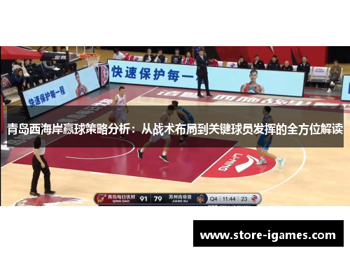青岛西海岸赢球策略分析:从战术布局到关键球员发挥的全方位解读 青岛西海岸赢球策略分析:从战术布局到关键球员发挥的全方位解读