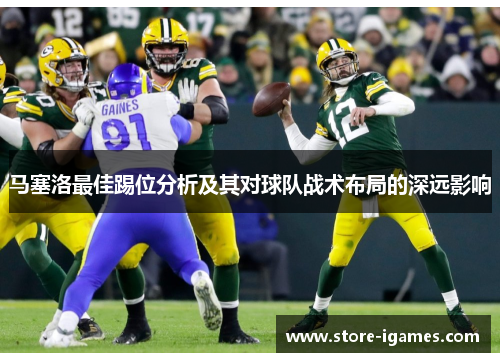 马塞洛最佳踢位分析及其对球队战术布局的深远影响 马塞洛最佳踢位分析及其对球队战术布局的深远影响