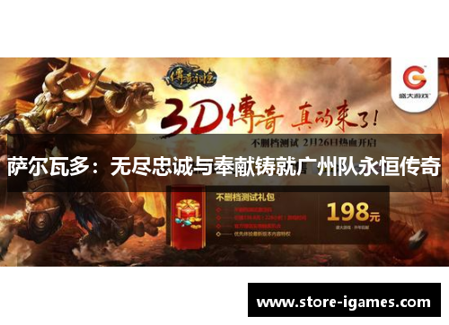 萨尔瓦多：无尽忠诚与奉献铸就广州队永恒传奇