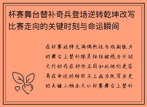 杯赛舞台替补奇兵登场逆转乾坤改写比赛走向的关键时刻与命运瞬间 杯赛舞台替补奇兵登场逆转乾坤改写比赛走向的关键时刻与命运瞬间