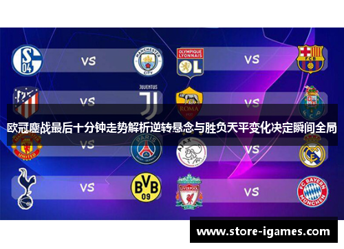 欧冠鏖战最后十分钟走势解析逆转悬念与胜负天平变化决定瞬间全局