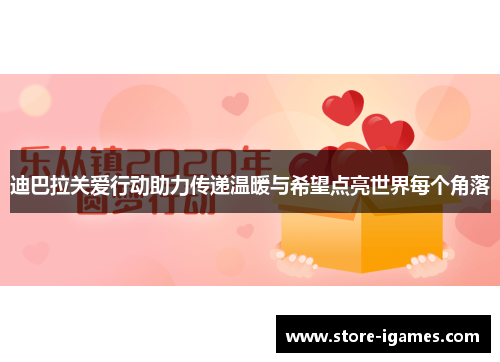 迪巴拉关爱行动助力传递温暖与希望点亮世界每个角落 迪巴拉关爱行动助力传递温暖与希望点亮世界每个角落