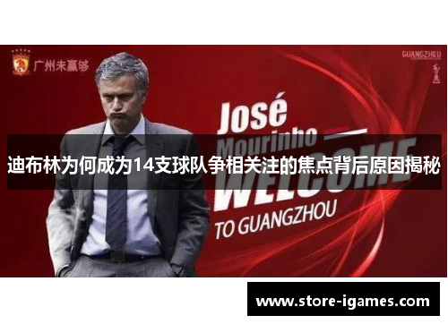 迪布林为何成为14支球队争相关注的焦点背后原因揭秘 迪布林为何成为14支球队争相关注的焦点背后原因揭秘