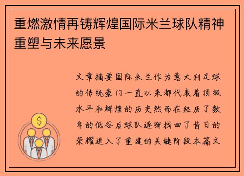 重燃激情再铸辉煌国际米兰球队精神重塑与未来愿景