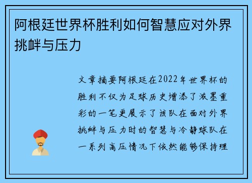 阿根廷世界杯胜利如何智慧应对外界挑衅与压力