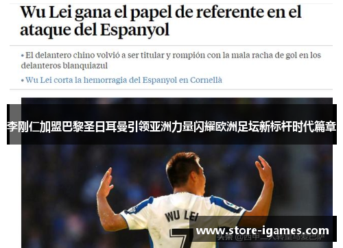 李刚仁加盟巴黎圣日耳曼引领亚洲力量闪耀欧洲足坛新标杆时代篇章