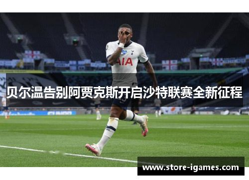 贝尔温告别阿贾克斯开启沙特联赛全新征程