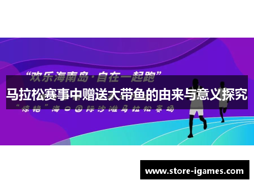 马拉松赛事中赠送大带鱼的由来与意义探究 马拉松赛事中赠送大带鱼的由来与意义探究