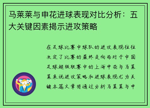 马莱莱与申花进球表现对比分析：五大关键因素揭示进攻策略