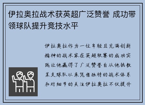 伊拉奥拉战术获英超广泛赞誉 成功带领球队提升竞技水平