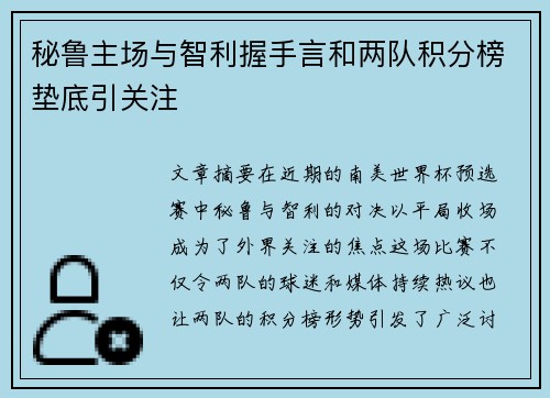 秘鲁主场与智利握手言和两队积分榜垫底引关注