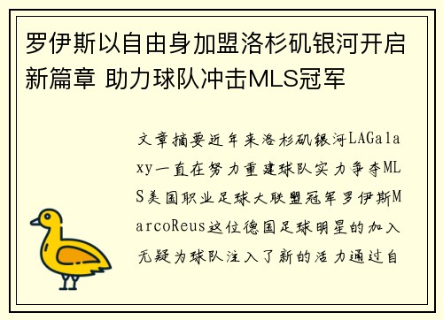 罗伊斯以自由身加盟洛杉矶银河开启新篇章 助力球队冲击MLS冠军 罗伊斯以自由身加盟洛杉矶银河开启新篇章 助力球队冲击MLS冠军