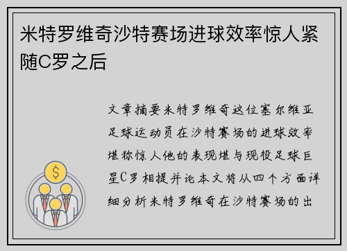米特罗维奇沙特赛场进球效率惊人紧随C罗之后 米特罗维奇沙特赛场进球效率惊人紧随C罗之后