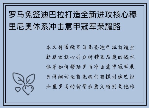 罗马免签迪巴拉打造全新进攻核心穆里尼奥体系冲击意甲冠军荣耀路