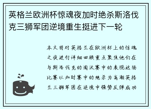 英格兰欧洲杯惊魂夜加时绝杀斯洛伐克三狮军团逆境重生挺进下一轮