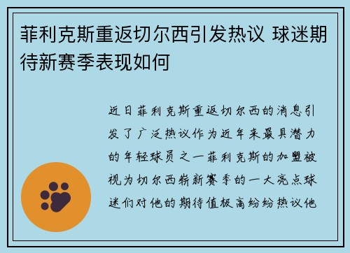 菲利克斯重返切尔西引发热议 球迷期待新赛季表现如何 菲利克斯重返切尔西引发热议 球迷期待新赛季表现如何