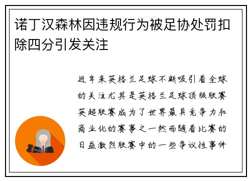 诺丁汉森林因违规行为被足协处罚扣除四分引发关注