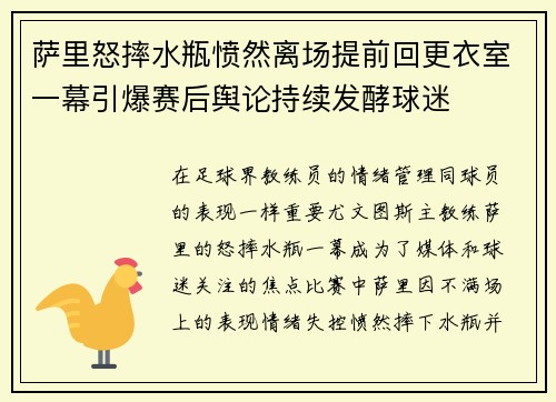 萨里怒摔水瓶愤然离场提前回更衣室一幕引爆赛后舆论持续发酵球迷 萨里怒摔水瓶愤然离场提前回更衣室一幕引爆赛后舆论持续发酵球迷