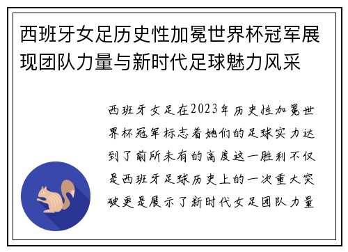 西班牙女足历史性加冕世界杯冠军展现团队力量与新时代足球魅力风采