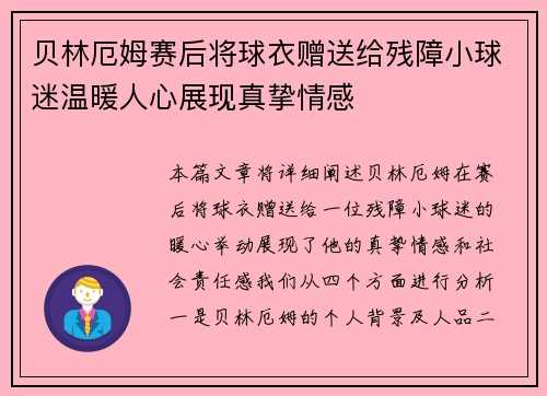 贝林厄姆赛后将球衣赠送给残障小球迷温暖人心展现真挚情感 贝林厄姆赛后将球衣赠送给残障小球迷温暖人心展现真挚情感