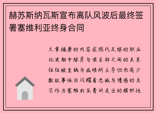 赫苏斯纳瓦斯宣布离队风波后最终签署塞维利亚终身合同 赫苏斯纳瓦斯宣布离队风波后最终签署塞维利亚终身合同
