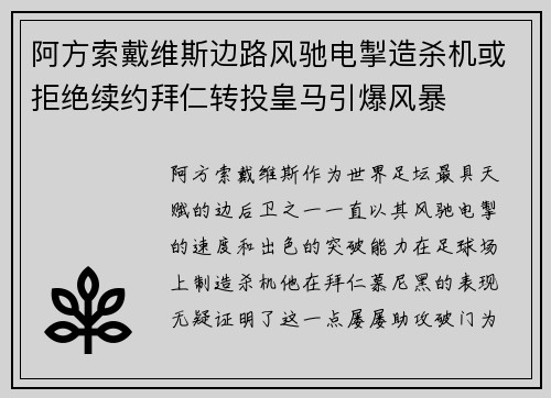 阿方索戴维斯边路风驰电掣造杀机或拒绝续约拜仁转投皇马引爆风暴