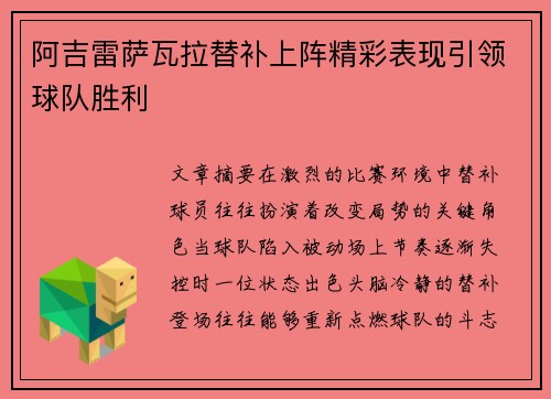 阿吉雷萨瓦拉替补上阵精彩表现引领球队胜利