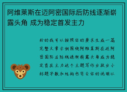 阿维莱斯在迈阿密国际后防线逐渐崭露头角 成为稳定首发主力 阿维莱斯在迈阿密国际后防线逐渐崭露头角 成为稳定首发主力