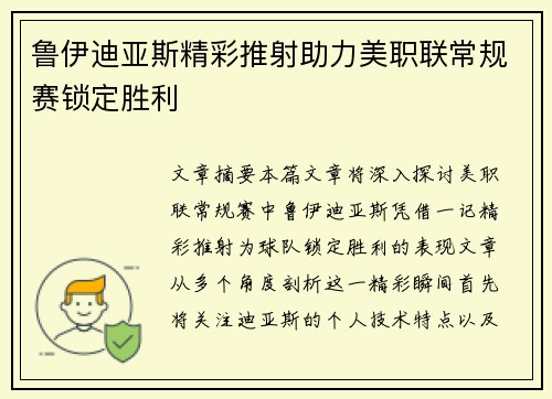 鲁伊迪亚斯精彩推射助力美职联常规赛锁定胜利 鲁伊迪亚斯精彩推射助力美职联常规赛锁定胜利