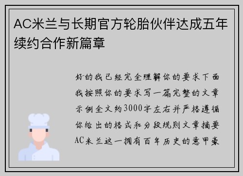 AC米兰与长期官方轮胎伙伴达成五年续约合作新篇章