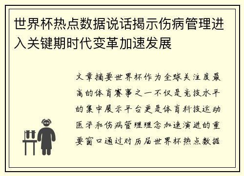 世界杯热点数据说话揭示伤病管理进入关键期时代变革加速发展