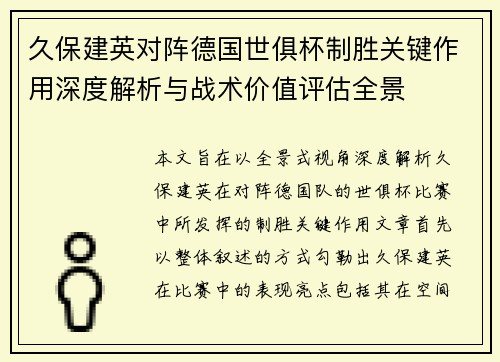 久保建英对阵德国世俱杯制胜关键作用深度解析与战术价值评估全景