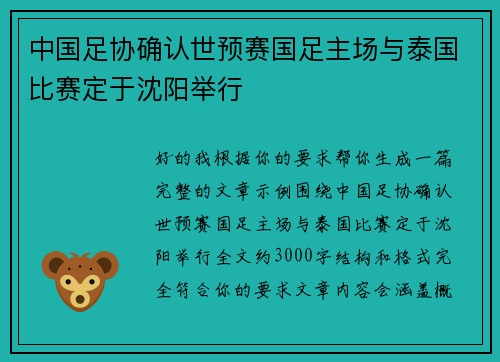 中国足协确认世预赛国足主场与泰国比赛定于沈阳举行