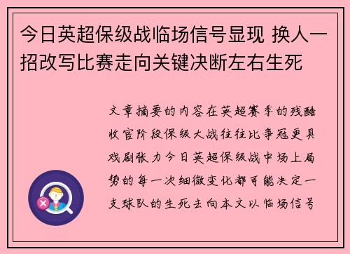 今日英超保级战临场信号显现 换人一招改写比赛走向关键决断左右生死 今日英超保级战临场信号显现 换人一招改写比赛走向关键决断左右生死