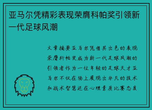 亚马尔凭精彩表现荣膺科帕奖引领新一代足球风潮 亚马尔凭精彩表现荣膺科帕奖引领新一代足球风潮