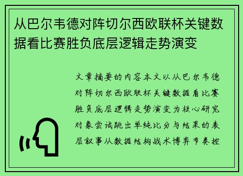 从巴尔韦德对阵切尔西欧联杯关键数据看比赛胜负底层逻辑走势演变 从巴尔韦德对阵切尔西欧联杯关键数据看比赛胜负底层逻辑走势演变
