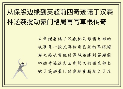 从保级边缘到英超前四奇迹诺丁汉森林逆袭搅动豪门格局再写草根传奇 从保级边缘到英超前四奇迹诺丁汉森林逆袭搅动豪门格局再写草根传奇