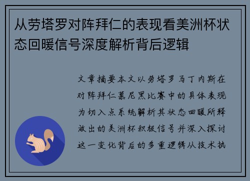 从劳塔罗对阵拜仁的表现看美洲杯状态回暖信号深度解析背后逻辑