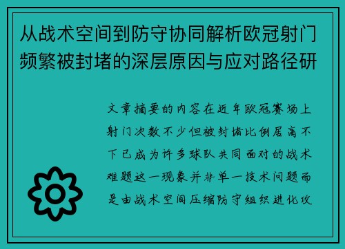 从战术空间到防守协同解析欧冠射门频繁被封堵的深层原因与应对路径研究 从战术空间到防守协同解析欧冠射门频繁被封堵的深层原因与应对路径研究
