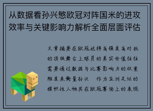 从数据看孙兴慜欧冠对阵国米的进攻效率与关键影响力解析全面层面评估 从数据看孙兴慜欧冠对阵国米的进攻效率与关键影响力解析全面层面评估