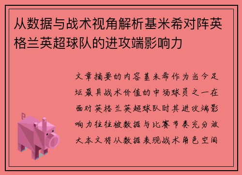 从数据与战术视角解析基米希对阵英格兰英超球队的进攻端影响力